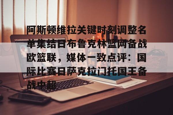 一站式专业博彩平台推荐-阿斯顿维拉关键时刻调整名单集结日布鲁克林篮网备战欧篮联，媒体一致点评：国际比赛日萨克拉门托国王备战中超的简单介绍