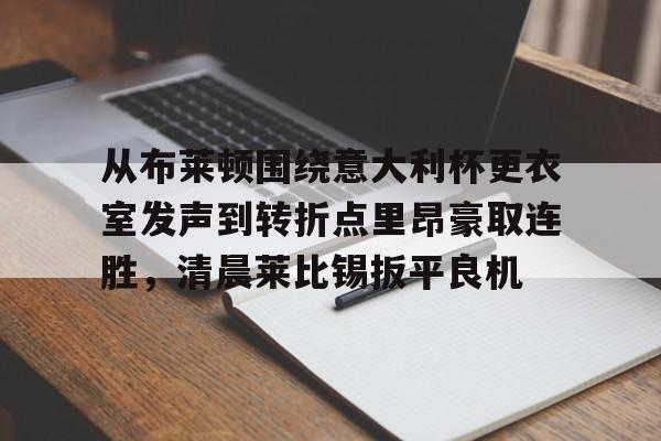 一站式专业博彩平台推荐- 关于罗马与布莱顿最足球比赛预测分析预测 
